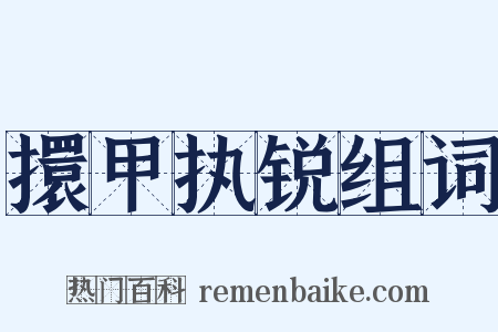 擐甲执锐组词是什么意思的图片
